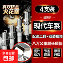 现代原厂升级火花塞伊兰特悦动朗动名图iX35瑞纳索纳塔双铱金 4个 现代索纳塔八【备注年份+排量】送工具