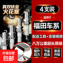 福田风景 伽途 传奇 蒙派克 迷迪 图雅诺 祥菱火花塞双铱金 4个 福田蒙派克【备注年份+排量】送工具