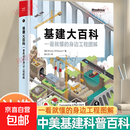 【官方正版】基建大百科:一看就懂的身边工程图解 徐小刀 译 识别电网道路铁路桥梁隧道水道等工程特征和原理书籍 电子工业出版社 基建大百科【正版全新】