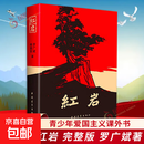 红岩 原著正版 罗广斌杨益言 八年级课外阅读 中国现当代文学 中小学生课外阅读 创业史 红岩定价48