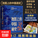 【全新正版】地图上的中国通史上下2册精装 吕思勉 著 李不白 绘 图文并茂 一部真正意义上的中国通史 20余朝兴衰更替 历史类书籍 地图上的中国通史