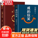 【官方正版】咸的玩笑 刘震云 2025新书长篇小说 茅盾文学奖得主一句顶一万句作者写尽世间的幽默 沉淀四年 重磅推出 【全2册】咸的玩笑+一句顶一万句