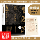 【京东快递现货】曾国藩传（张宏杰百万修订版） 张宏杰  赠曾国藩家书典藏本 全新增补版 曾国藩的治世思想和历史贡献 位极人臣 持续奋斗