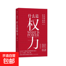 【正版】什么是权力（钤印）俞敏洪 罗翔 刘苏里 刘擎 推荐 政法大学教授李筠的政治课 世间万象背后的政治学原理 大观文丛01 什么是权利