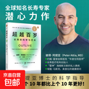 【正版全新】超越百岁：长寿的科学与艺术  彼得·阿提亚 著 增强生命力提高免疫力 长寿与健康的科学 主宰身心健康畅销书籍 超越百岁：长寿的科学与艺术