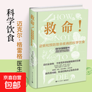 【正版全新】救命！逆转和预防致命疾病的科学饮食 调整饮食结构远离肥胖和慢性疾病指病科学饮食方案 科学饮食 救命【官方正版】