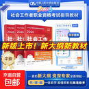 社会工作者中级2026年考试教材社会实务和综合能力历年真题库试卷助理社工师2026全国证中国人民大学出版社2025新大纲指导教材 【中级社工】综合能力+工作实务+法规与政策（3本）
