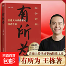 有所为 王栋 励志 头部商业IP胡说老王首部作品 一本普通人持续成事的精进之道 在不确定的时期活出确定的自己 励志经管提升成事心法技巧 官方正版现货包邮 有所为