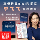 【官方传记】我看见的世界 李飞飞自传 归来仍是少年 杨振宁传 人生由我 梅耶马斯克 马斯克传 本心 科学与人生 因为独特 泡泡玛特创始人 传记 物理学 中信书店 我看见的世界 李飞飞自传