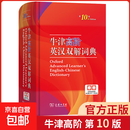 【京东配送 现货速发】正版牛津高阶英汉双解词典第10版商务印书馆牛津高阶中阶初阶英语字典第十版 英汉汉英辞典 初中高中大学考研工具书汉英词典英文字典 牛津高阶英汉双解词典第10版