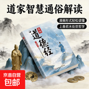 【官方正版】漫画道德经 参透人生的处事哲学在纷繁的世界里活得通透 培养人生观练出豁达好气度 彩绘版中国文化古典智慧书讲透为人处世 现货速发 漫画道德经