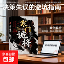 【官方正版】寒门诡将 寒门诡将书完整版 寒门诡将12局 寒门逆袭手册 智斗权谋指南 人生智慧寒门破局逆袭谋略之书 寒门诡将