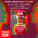 【罗振宇跨年演讲推荐 现货】如何了解一个人 社会动物 品格之路 戴维·布鲁克斯著 心理学 看见与被看见的艺术 中信出版社 如何了解一个人