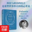 【官方正版】科技共和国 硬实力软信仰与西方的未来 亚历山大·卡普 著 经济 科技与政治 美国政企联盟 美国科技发展与政府关系 未来地缘政治竞争 中信出版社