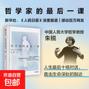 【豆瓣2025年度图书】哲学家的最后一课 朱锐 著 励志与成功 生命教育 死亡教育 励志 治愈 重新理解死亡与生命 谈论死亡是为了更好地活 直击生命深处的豁达 中信出版社图书