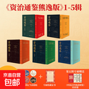 【全套赠四神瓦当冰箱贴+专属收藏证书】资治通鉴熊逸版全五册 熊逸 著 第一二三四五辑历史 全五册 新莽乱世预售 资治通鉴全五册