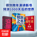 【正版包邮】预测之书 1000天后的世界 钱从哪里来7 变量8 颜值时代 罗振宇 编著 2026罗振宇“时间的朋友” 跨年演讲发布书籍系列可选 新星出版社 罗振宇 编著 编 书籍 变量8+钱从哪里来7