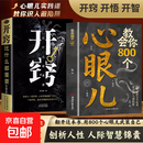 教会你800个心眼儿+分寸的本质 人际锦囊教你识人避陷洞悉人性教会你800个心眼子必学的心眼儿正版书籍 【2册】开窍比什么都重要+教会你800个心眼儿