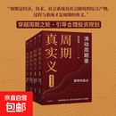 【周金涛作品系列】周期真实义 涛动周期论 人生财富靠康波 康波周期 周期投资 经济周期决定人生财富命运 中国康德拉季耶夫周期理论 周期天王投资作品 中信书店 现货速发 周期真实义(套装4册)