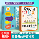 【抖音同款】鼓励式教育1200句彩虹屁夸出孩子自驱力 自信心+陪伴式教育亲子共读家庭教育书籍唤醒孩子内驱力父母话术 【2册】1200句彩虹屁 + 陪伴式教养