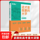 这才是我要的大学2025正版2册详解与生涯规划指南高考报考指导志愿填报指南高中报考大学解读与选择介绍报的书中国大学高校分数选科 这才是我要的大学