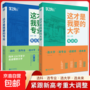 这才是我要的大学2025正版2册详解与生涯规划指南高考报考指导志愿填报指南高中报考大学解读与选择介绍报的书中国大学高校分数选科 【推荐2本】这才是我要的大学+这才是我要的专业