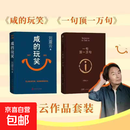 刘震云新书咸的玩笑长篇幽默小说人生低谷茅盾文学奖得主咸的玩笑 [全2册]咸的玩笑+一句顶一万句.