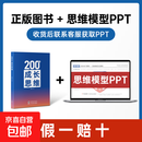 200个成长思维 | 学习力 沟通表达 逻辑框架 职业发展 体系化成长 200个成长思维纸质书+300页思维模型PPT