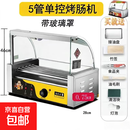 荣事达平替商用烤肠机烤香肠机小型摆摊机器淀粉肠台湾热狗机家用全自动控温 五管带玻璃罩烤肠机