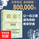 【官方正版】救命 逆转和预防疾病的科学饮食书籍调整饮食结构远离肥胖和慢性疾病指病科学饮食方案合理膳食营养搭配常见科学饮食 救命!逆转和预防致命疾病的科学饮食