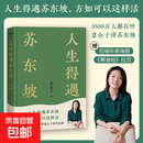 人生得遇苏东坡 意公子新书 3500万人都在听意公子讲苏东坡 播放量超7亿次的人生活法参考 赠名作《寒食帖》拉页&巨幅年表海报 方知可以这样活 果麦 人生得遇苏东坡
