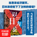新书现货 以日为鉴：衰退时代生存指南 分析师Boden 教师过剩 学历贬值 考公热 医患纠纷 日本错在哪里衰退时代我们又该如何生存？ 官方正版 以日为鉴：衰退时代生存指南