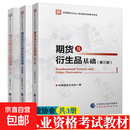期货从业资格考试2026教材 期货及衍生品基础 第三版+期货及衍生品分析与应用 第四版+期货法律法规与职业道德 中国期货行业协会 (共3册)全国期货从业人员资格考试教材