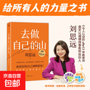 去做自己的山 刘思远  把自己当回事儿杨天真  逆转开局 丁辉新书  写给所有人的力量之书 激励勇敢向前活出无限可能 励志圈层突破认知破局 磨铁图书正版 去做自己的山