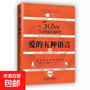 爱的五种语言 创造完美的两性沟通 盖瑞查普曼 精装