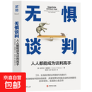 览知无惧谈判：人人都能成为谈判高手 无惧谈判：人人都能成为谈判高手 平装