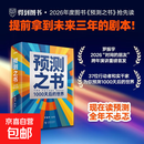 【正版包邮】预测之书 1000天后的世界 钱从哪里来7 变量8 颜值时代 罗振宇 编著 2026罗振宇“时间的朋友” 跨年演讲发布书籍系列可选 新星出版社 罗振宇 编著 编 书籍 预测之书