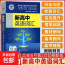 官方正版2026维克多新高中英语词汇高一高二高三阅读全新方略词汇大纲30001500500现代教育高中生必备必修选择性听力单词精选冲刺 新高中英语词汇
