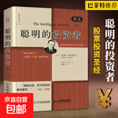 【正版包邮】聪明的投资者 原本第4版(原本第4版) 人民邮电出版社 (美)本杰明·格雷厄姆(Benjamin Graham) 著 王中华,黄一义 译 书籍 聪明的投资者【原本 第4版】