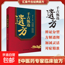 【官方正版】千古甄选遗方 民间祖传秘方生活常备良方中医传世经典家庭实用百科全书养生大全自学入门养生方剂老偏方中医调理 【热款单册】千古甄选遗方