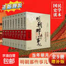 【京东快递正版现发】明朝那些事儿正版全套9册增补 当年明月编 大明朝历史明史书籍 可搭配历史文学万历十五年资治通鉴历史的温度三国演义大明王朝1566 明朝那些事儿【9本套送冰箱贴】防护纸箱发货