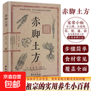 【官方正版】赤脚土方法 彩图精解经典智慧详细解读实用易懂家庭常备生活百科正版中医方子家庭枕边书 【单册】赤脚土方