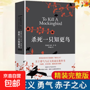 杀死一只知更鸟 哈珀李著 中小学生课外阅读 译林出版社关于勇气与正义的成长教科书现当代外国文学小说书籍外国文学 杀死一只知更鸟(新版)