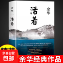 【京仓直发】活着余华正版原著原版 作家出版社 好书推荐书籍畅销书排行榜名著文学小说于华的活着作品集书店高中必读正版新华