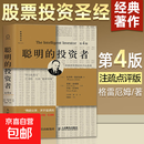 【正版包邮】聪明的投资者 原本第4版(原本第4版) 人民邮电出版社 (美)本杰明·格雷厄姆(Benjamin Graham) 著 王中华,黄一义 译 书籍 聪明的投资者【第4版 注疏点评版】