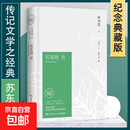苏东坡 正版苏东坡传林语堂典藏纪念版苏轼八年级必读精装硬壳书籍 学校推荐 苏东坡