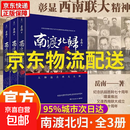南渡北归三部曲 未删减版 全3册原版岳南著离别123部增订版 岳南著未删减 纪念西南联大