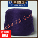 原桶原标山羊绒线 意大利奢侈品牌LP机织山羊绒线 纯山羊绒毛线 LP原桶紫罗兰