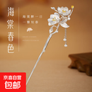 海棠古风国潮999足银发簪子汉服头饰生日礼物七夕送女友老婆闺蜜 海棠花999足银-发簪【国检证书+礼盒】