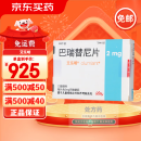 [艾乐明] 巴瑞替尼片 2mg*28片/盒 1盒装